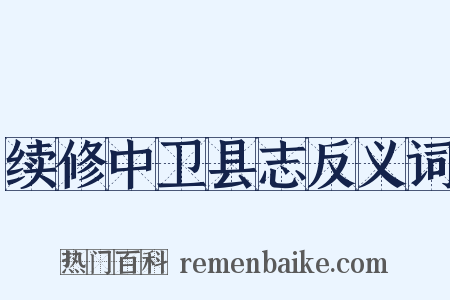 续修中卫县志反义词是什么意思的图片